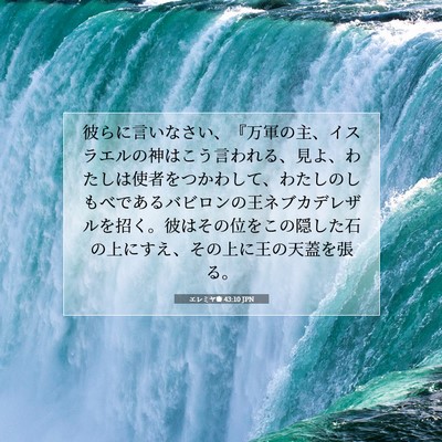 エレミヤ書 43:10 聖書の一節の解説