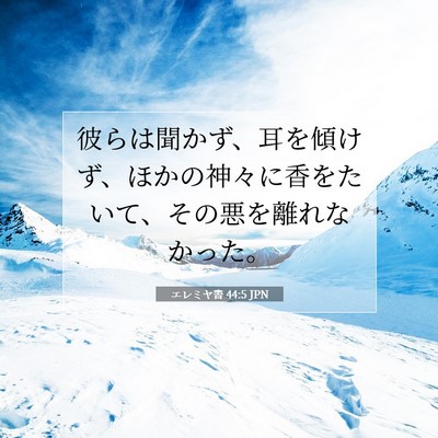 エレミヤ書 44:5 JPN 聖書の一節の画像