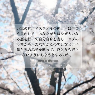 エレミヤ書 44:7 JPN 聖書の一節の画像