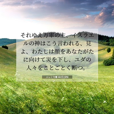 エレミヤ書 44:11 JPN 聖書の一節の画像