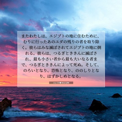 エレミヤ書 44:12 JPN 聖書の一節の画像