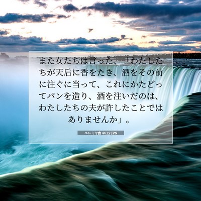 エレミヤ書 44:19 JPN 聖書の一節の画像