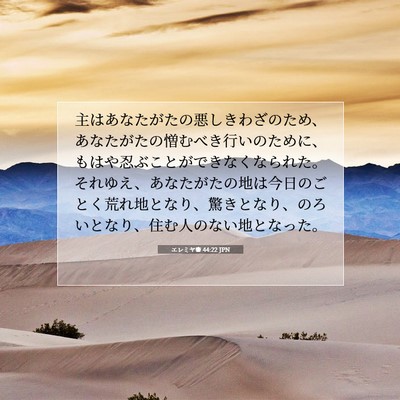 エレミヤ書 44:22 JPN 聖書の一節の画像