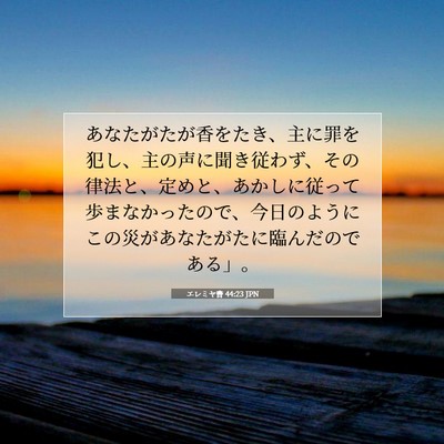 エレミヤ書 44:23 JPN 聖書の一節の画像