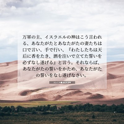 エレミヤ書 44:25 JPN 聖書の一節の画像