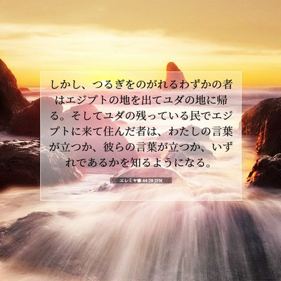 エレミヤ書 44:28 JPN 聖書の一節の画像
