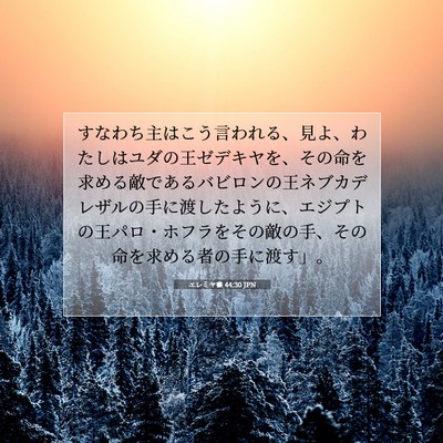 エレミヤ書 44:30 JPN 聖書の一節の画像