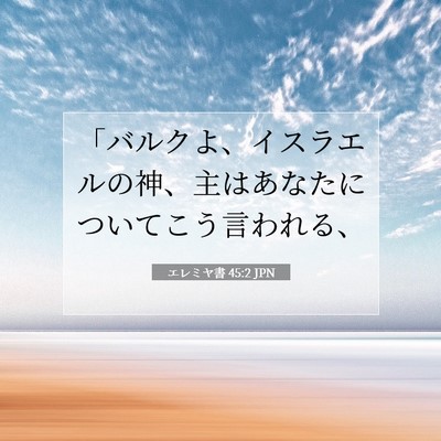 エレミヤ書 45:2 JPN 聖書の一節の画像