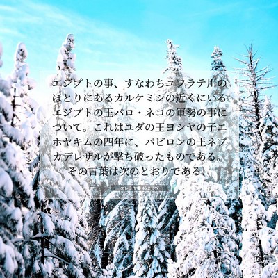 エレミヤ書 46:2 JPN 聖書の一節の画像