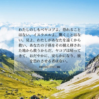 エレミヤ書 46:27 JPN 聖書の一節の画像