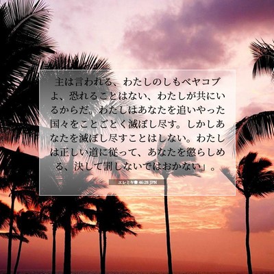 エレミヤ書 46:28 JPN 聖書の一節の画像