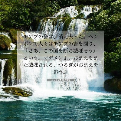 エレミヤ書 48:2 聖書の一節の解説