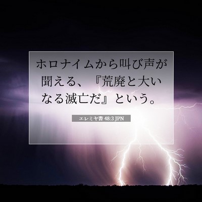 エレミヤ書 48:3 JPN 聖書の一節の画像