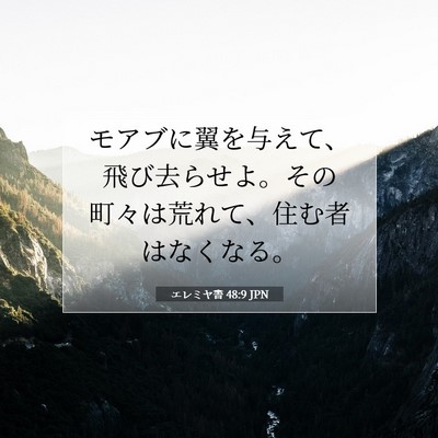 エレミヤ書 48:9 聖書の一節の解説