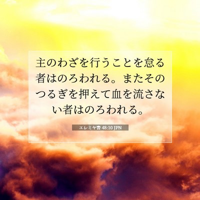 エレミヤ書 48:10 JPN 聖書の一節の画像