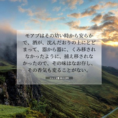 エレミヤ書 48:11 JPN 聖書の一節の画像