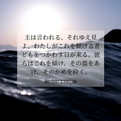 エレミヤ書 48:12 聖書の一節の解説