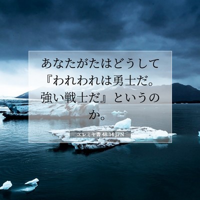 エレミヤ書 48:14 聖書の一節の解説