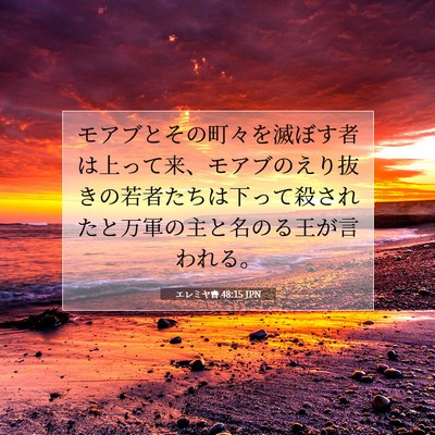 エレミヤ書 48:15 聖書の一節の解説