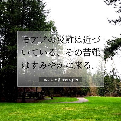 エレミヤ書 48:16 聖書の一節の解説