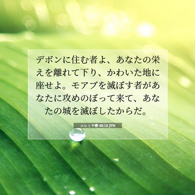 エレミヤ書 48:18 聖書の一節の解説