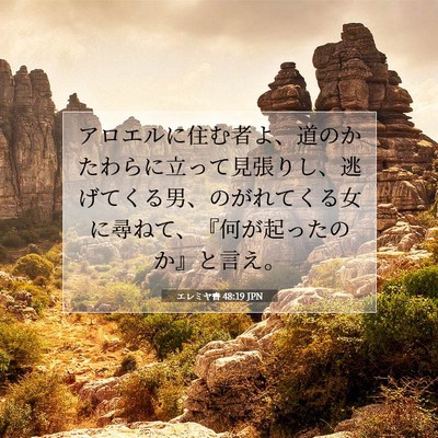 エレミヤ書 48:19 聖書の一節の解説