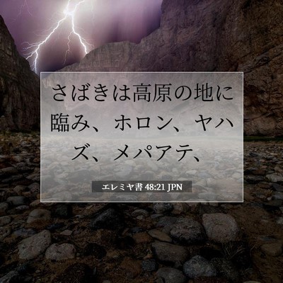 エレミヤ書 48:21 聖書の一節の解説