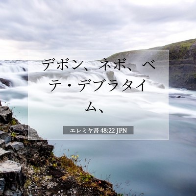 エレミヤ書 48:22 聖書の一節の解説