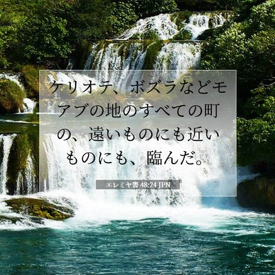 エレミヤ書 48:24 聖書の一節の解説