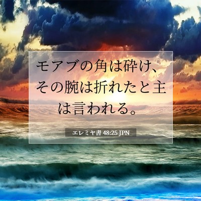 エレミヤ書 48:25 聖書の一節の解説