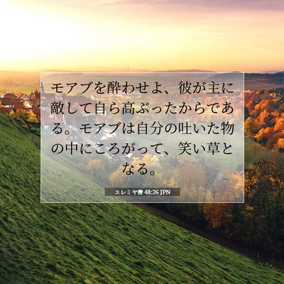 エレミヤ書 48:26 聖書の一節の解説