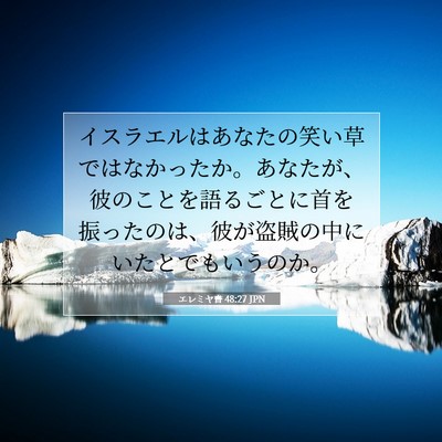 エレミヤ書 48:27 聖書の一節の解説