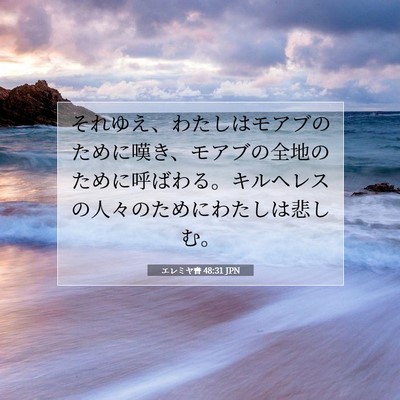 エレミヤ書 48:31 聖書の一節の解説