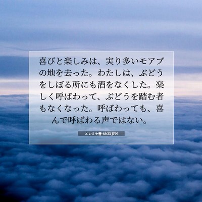 エレミヤ書 48:33 JPN 聖書の一節の画像
