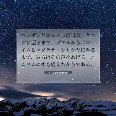 エレミヤ書 48:34 聖書の一節の解説