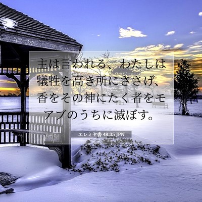 エレミヤ書 48:35 聖書の一節の解説