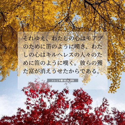 エレミヤ書 48:36 聖書の一節の解説