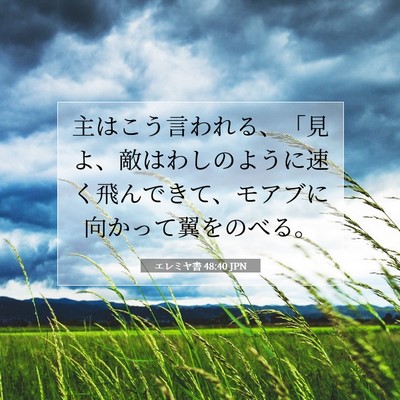 エレミヤ書 48:40 聖書の一節の解説