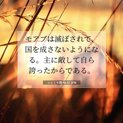 エレミヤ書 48:42 聖書の一節の解説