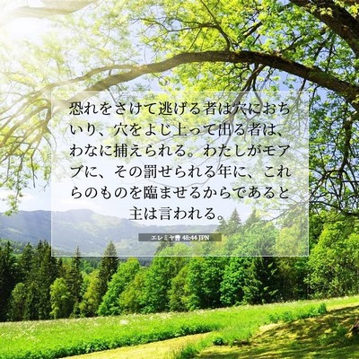 エレミヤ書 48:44 JPN 聖書の一節の画像