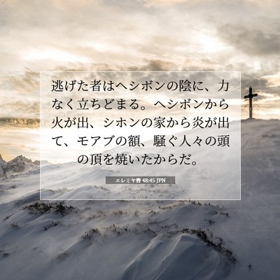 エレミヤ書 48:45 聖書の一節の解説