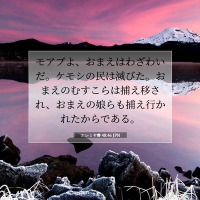 エレミヤ書 48:46 聖書の一節の解説