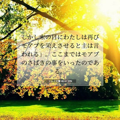 エレミヤ書 48:47 JPN 聖書の一節の画像