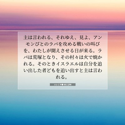 エレミヤ書 49:2 JPN 聖書の一節の画像