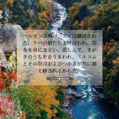 エレミヤ書 49:3 JPN 聖書の一節の画像