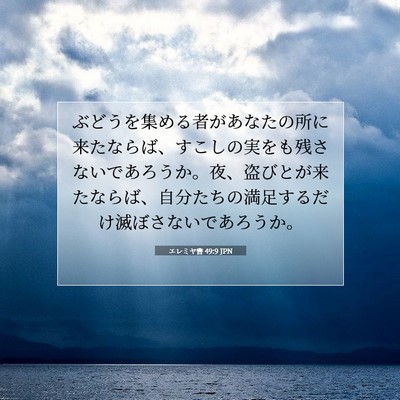 エレミヤ書 49:9 JPN 聖書の一節の画像