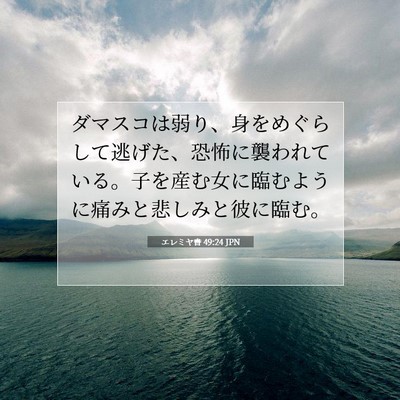エレミヤ書 49:24 JPN 聖書の一節の画像
