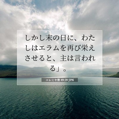 エレミヤ書 49:39 JPN 聖書の一節の画像
