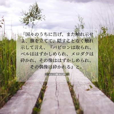 エレミヤ書 50:2 JPN 聖書の一節の画像