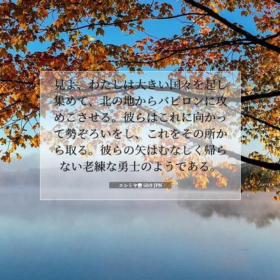 エレミヤ書 50:9 JPN 聖書の一節の画像